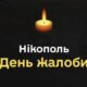 У Нікополі сьогодні, 24 червня, День жалоби