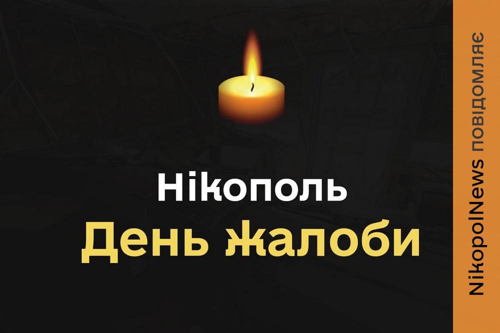 У Нікополі сьогодні, 24 червня, День жалоби