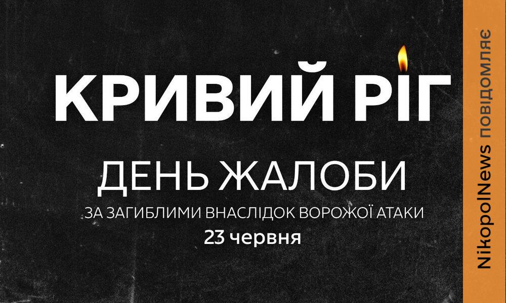 У Кривому Розі зросла кількість жертв після ракетного удару: оголошено День жалоби 24 червня