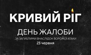 У Кривому Розі зросла кількість жертв після ракетного удару: оголошено День жалоби 24 червня