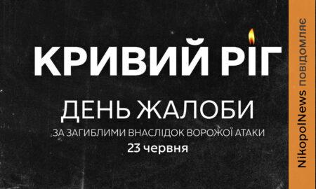 У Кривому Розі зросла кількість жертв після ракетного удару: оголошено День жалоби 24 червня