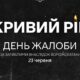 У Кривому Розі зросла кількість жертв після ракетного удару: оголошено День жалоби 24 червня