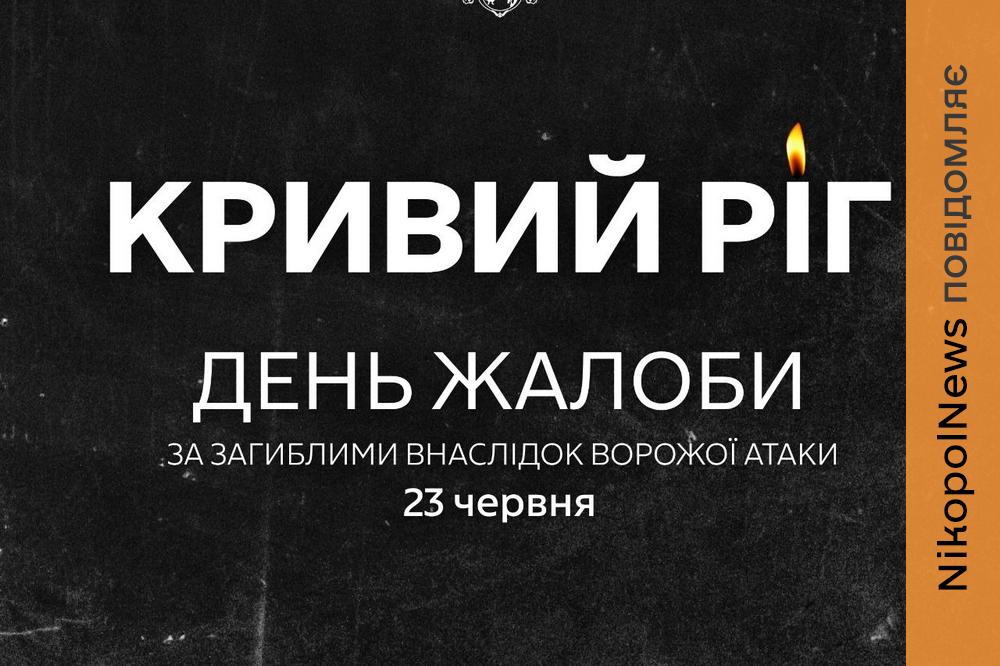 У Кривому Розі зросла кількість жертв після ракетного удару: оголошено День жалоби 24 червня