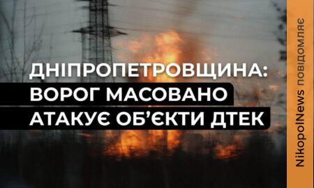 На Дніпропетровщині через ворожі атаки були знеструмлені родини: енергетики оперативно повернули світло