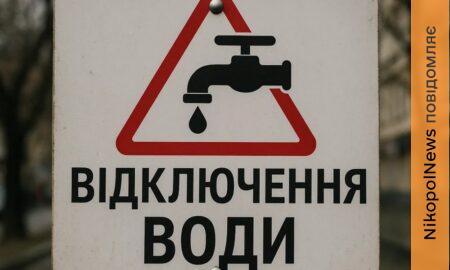 Попередили про відключення води у Марганці 24 червня за багатьма адресами: список