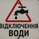 Попередили про відключення води у Марганці 24 червня за багатьма адресами: список