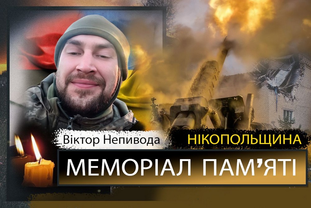 Вбиті росією мешканці Нікопольщини: Захисник з Нікополя Віктор Непивода сьогодні відзначав би 34-річчя