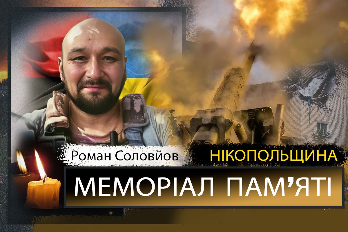Вбиті росією мешканці Нікопольщини: Захисник з Нікополя Роман Соловйов сьогодні відзначав би 44-річчя…