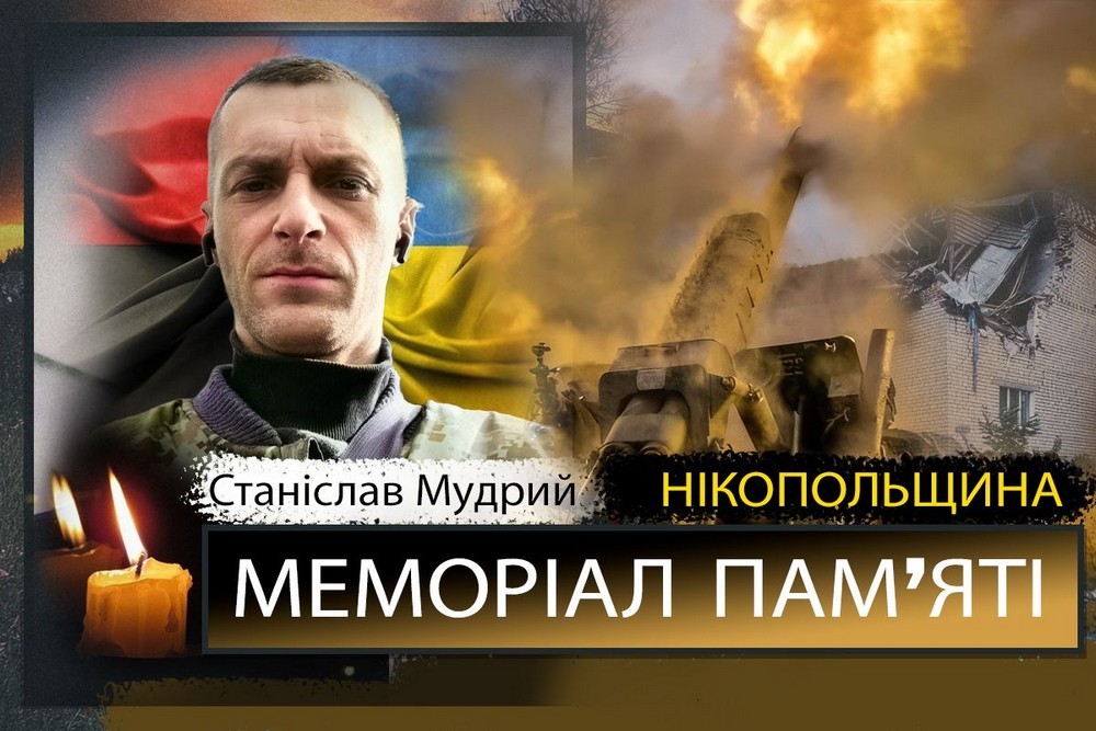 Вбиті росією мешканці Нікопольщини: Захисник з Нікополя Станіслав Мудрий загинув 16 червня