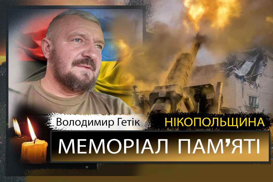 Вбиті росією мешканці Нікопольщини: Захисник з Мозолевської громади Володимир Гетік 29 червня відзначав би своє 51-річчя, але йому назавжди 48… І сьогодні ми вшановуємо пам’ять Героя!