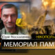 Вбиті росією мешканці Нікопольщини: Захисник з Покрова Юрій Москаленко загинув 3 червня
