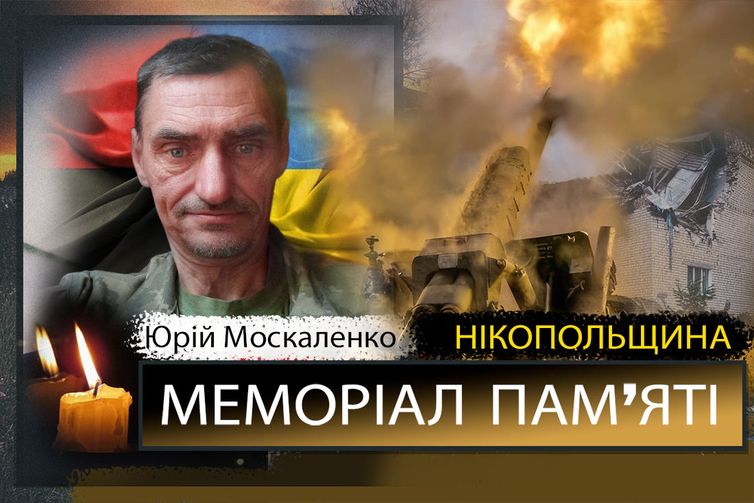 Вбиті росією мешканці Нікопольщини: Захисник з Покрова Юрій Москаленко загинув 3 червня