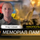 Вбиті росією мешканці Нікопольщини: Захисник з Покрова Ігор Семак загинув 6 червня