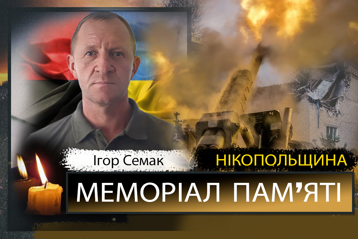 Вбиті росією мешканці Нікопольщини: Захисник з Покрова Ігор Семак загинув 6 червня
