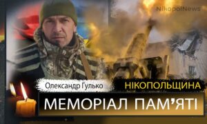 Вбиті росією мешканці Нікопольщини: Захисник з Нікополя Олександр Гулько загинув 5 червня