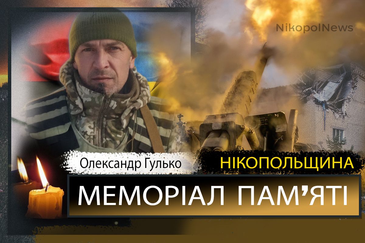 Вбиті росією мешканці Нікопольщини: Захисник з Нікополя Олександр Гулько загинув 5 червня