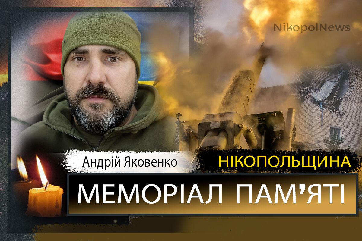 Вбиті росією мешканці Нікопольщини: Захисник з Нікополя Андрій Яковенко загинув 4 червня