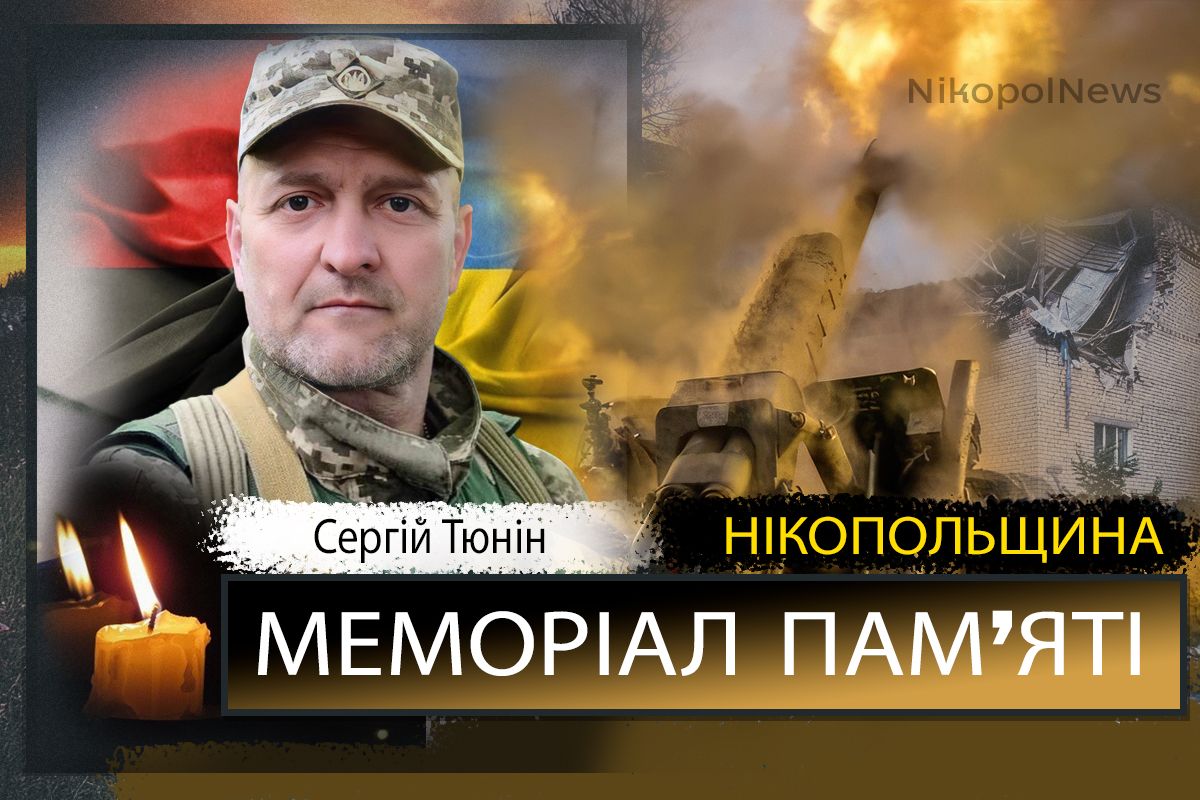 Вбиті росією мешканці Нікопольщини: Захисник з Нікополя Сергій Тюнін загинув у червні