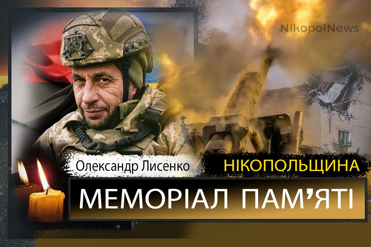 Вбиті росією мешканці Нікопольщини: Захисник з Покровської громади Олександр Лисенко загинув 11 червня