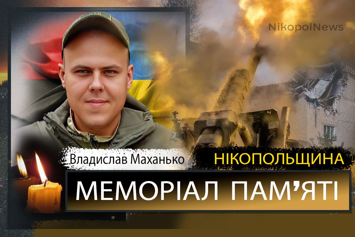 Вбиті росією мешканці Нікопольщини: Захисник з Нікополя Владислав Маханько сьогодні відзначав би 31-річчя
