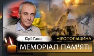 Вбиті росією мешканці Нікопольщини: Юрій Панов з Нікополя загинув 17 червня