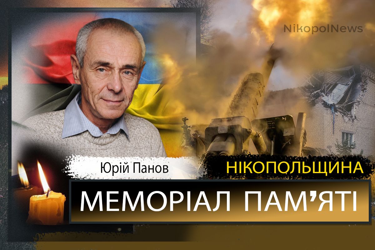 Вбиті росією мешканці Нікопольщини: Юрій Панов з Нікополя загинув 17 червня