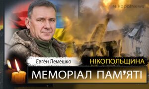 Вбиті росією мешканці Нікопольщини. Захисник з Марганця Євген Лемешко загинув 20 червня 2024 року. Тож сьогодні другі роковини його смерті, і ми вшановуємо пвм’ять Героя. Під час загальнонаціональної хвилини мовчання, о дев’ятій годині ранку, Nikopolnews розповідає про полеглих на фронті чи померлих через війну військових з Нікопольщини, а також про вбитих цивільних у Нікополі і районі. Ми не повинні забути жодного імені… Маємо берегти пам’ять про кожне обірване росіянами ЖИТТЯ. Вбиті росією мешканці Нікопольщини: Вбиті росією мешканці Нікопольщини: Євген Лемешко Марганчанин, старший лейтенант, Євген Вікторович Лемешко, 12.01.1979 р.н. героїчно загинув 20 червня 2024 року біля н. п Малі Проходи, Харківської області, обороняючи Україну від російських загарбників З ним прощалися 26 червня 2024 року. На Алеї Слави зібралися рідні та близькі, представники міської влади та побратими. Лунали слова щирої подяки за подвиг, лилися сльози… Вічна і світла пам’ять Герою! Щирі співчуття рідним і близьким! Інші імена в нашому Меморіалі - ТУТ Увага! Якщо ви можете і хочете розповісти більше про Скргія Бондаревського, або про інших полеглих Героїв з Нікопольського району, або ж про вбитих на Нікопольщині цивільних, пишіть нам на пошту nikopol.net@ukr.net. Допоможіть зберегти пам’ять! Вже зібрані нами історії життя та смерті полеглих Захисників - ТУТ Інформація про всіх загиблих Героїв з Нікопольщини, яку нам вдалося знайти - ТУТ Матеріали про вбитих цивільних мешканців - ТУТ Наш Телеграм - там усі новини Нікополя і району. Підписуйтесь!