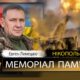 Вбиті росією мешканці Нікопольщини. Захисник з Марганця Євген Лемешко загинув 20 червня 2024 року. Тож сьогодні другі роковини його смерті, і ми вшановуємо пвм’ять Героя. Під час загальнонаціональної хвилини мовчання, о дев’ятій годині ранку, Nikopolnews розповідає про полеглих на фронті чи померлих через війну військових з Нікопольщини, а також про вбитих цивільних у Нікополі і районі. Ми не повинні забути жодного імені… Маємо берегти пам’ять про кожне обірване росіянами ЖИТТЯ. Вбиті росією мешканці Нікопольщини: Вбиті росією мешканці Нікопольщини: Євген Лемешко Марганчанин, старший лейтенант, Євген Вікторович Лемешко, 12.01.1979 р.н. героїчно загинув 20 червня 2024 року біля н. п Малі Проходи, Харківської області, обороняючи Україну від російських загарбників З ним прощалися 26 червня 2024 року. На Алеї Слави зібралися рідні та близькі, представники міської влади та побратими. Лунали слова щирої подяки за подвиг, лилися сльози… Вічна і світла пам’ять Герою! Щирі співчуття рідним і близьким! Інші імена в нашому Меморіалі - ТУТ Увага! Якщо ви можете і хочете розповісти більше про Скргія Бондаревського, або про інших полеглих Героїв з Нікопольського району, або ж про вбитих на Нікопольщині цивільних, пишіть нам на пошту nikopol.net@ukr.net. Допоможіть зберегти пам’ять! Вже зібрані нами історії життя та смерті полеглих Захисників - ТУТ Інформація про всіх загиблих Героїв з Нікопольщини, яку нам вдалося знайти - ТУТ Матеріали про вбитих цивільних мешканців - ТУТ Наш Телеграм - там усі новини Нікополя і району. Підписуйтесь!