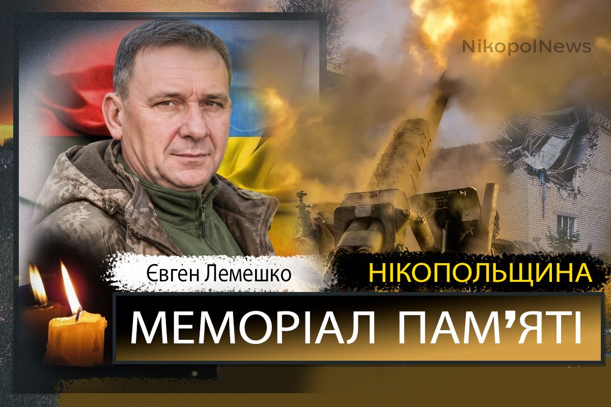 Вбиті росією мешканці Нікопольщини. Захисник з Марганця Євген Лемешко загинув 20 червня 2024 року. Тож сьогодні другі роковини його смерті, і ми вшановуємо пвм’ять Героя. Під час загальнонаціональної хвилини мовчання, о дев’ятій годині ранку, Nikopolnews розповідає про полеглих на фронті чи померлих через війну військових з Нікопольщини, а також про вбитих цивільних у Нікополі і районі. Ми не повинні забути жодного імені… Маємо берегти пам’ять про кожне обірване росіянами ЖИТТЯ. Вбиті росією мешканці Нікопольщини: Вбиті росією мешканці Нікопольщини: Євген Лемешко Марганчанин, старший лейтенант, Євген Вікторович Лемешко, 12.01.1979 р.н. героїчно загинув 20 червня 2024 року біля н. п Малі Проходи, Харківської області, обороняючи Україну від російських загарбників З ним прощалися 26 червня 2024 року. На Алеї Слави зібралися рідні та близькі, представники міської влади та побратими. Лунали слова щирої подяки за подвиг, лилися сльози… Вічна і світла пам’ять Герою! Щирі співчуття рідним і близьким! Інші імена в нашому Меморіалі - ТУТ Увага! Якщо ви можете і хочете розповісти більше про Скргія Бондаревського, або про інших полеглих Героїв з Нікопольського району, або ж про вбитих на Нікопольщині цивільних, пишіть нам на пошту nikopol.net@ukr.net. Допоможіть зберегти пам’ять! Вже зібрані нами історії життя та смерті полеглих Захисників - ТУТ Інформація про всіх загиблих Героїв з Нікопольщини, яку нам вдалося знайти - ТУТ Матеріали про вбитих цивільних мешканців - ТУТ Наш Телеграм - там усі новини Нікополя і району. Підписуйтесь!