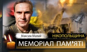 Вбиті росією мешканці Нікопольщини: Захисник з Покрова Максим Малий загинув 21 червняВбиті росією мешканці Нікопольщини: Захисник з Покрова Максим Малий загинув 21 червня