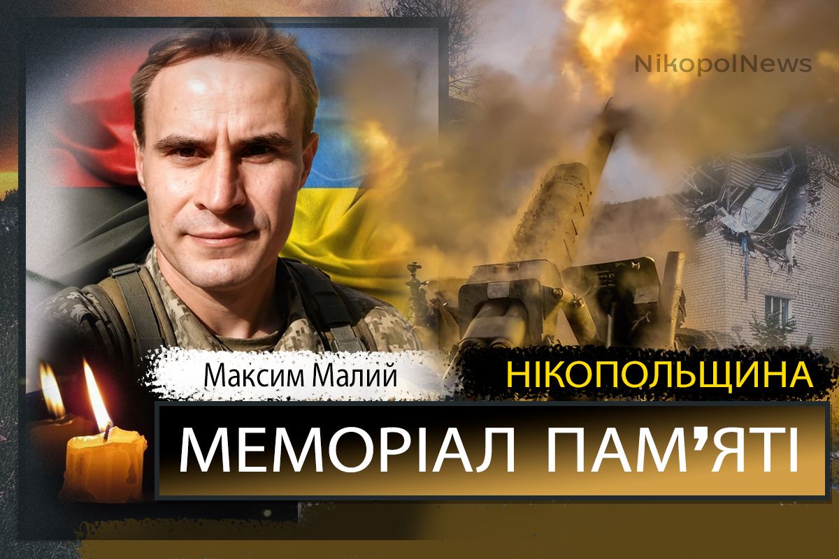 Вбиті росією мешканці Нікопольщини: Захисник з Покрова Максим Малий загинув 21 червняВбиті росією мешканці Нікопольщини: Захисник з Покрова Максим Малий загинув 21 червня