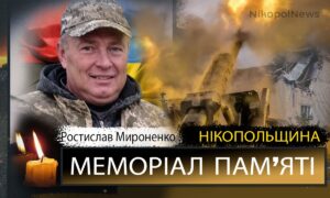 зВбиті росією мешканці Нікопольщини: Захисник з Покрова Ростислав Мироненко загинув 22 червня