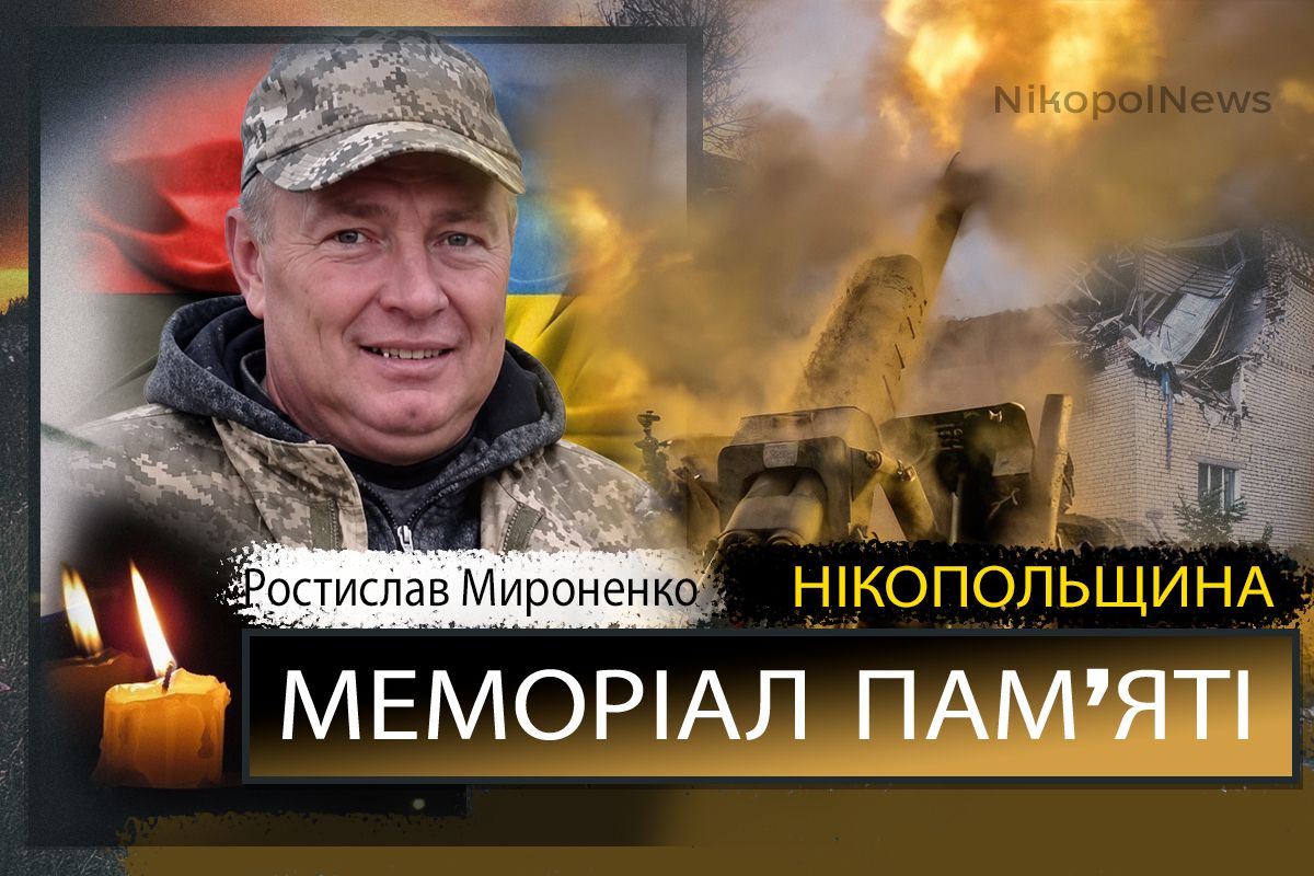 зВбиті росією мешканці Нікопольщини: Захисник з Покрова Ростислав Мироненко загинув 22 червня