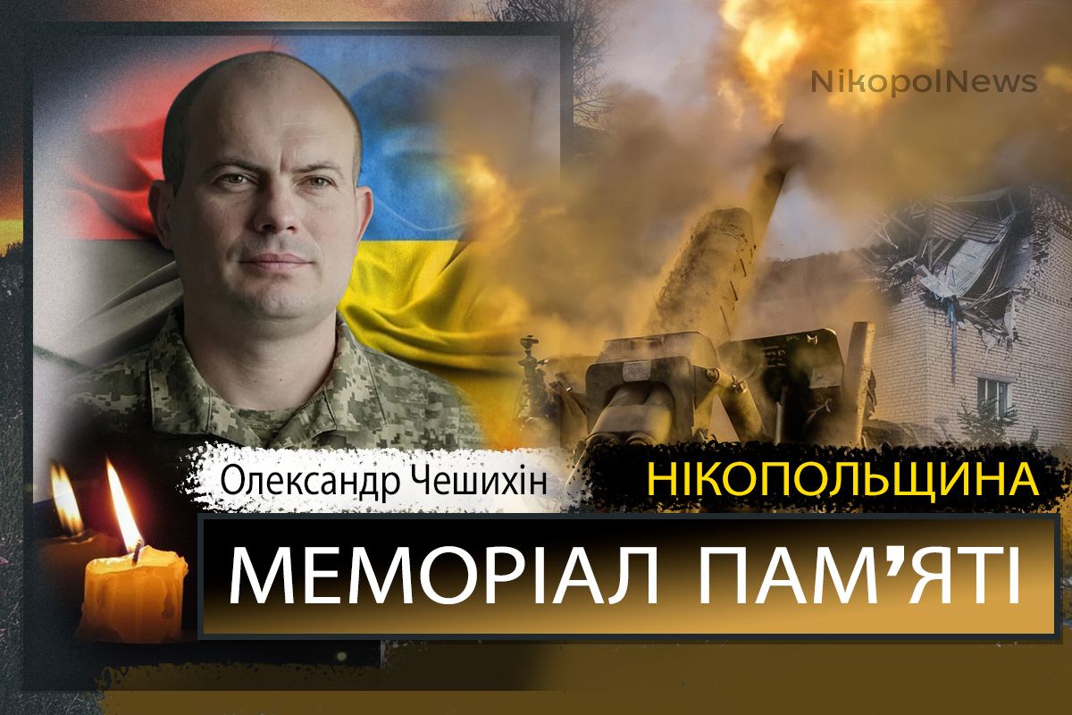 Вбиті росією мешканці Нікопольщини: Захисник з Нікополя Олександр Чешихін загинув 23 червня