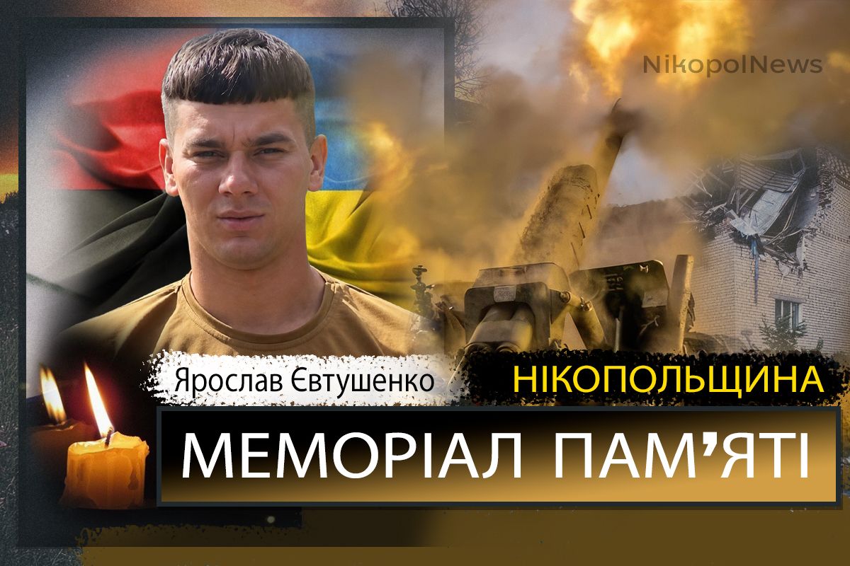 Вбиті росією мешканці Нікопольщини: Захисник з Покровської громади Ярослав Євтушенко загинув 24 червня Вбиті росією мешканці Нікопольщини: Захисник з Покровської громади Ярослав Євтушенко загинув 24 червня