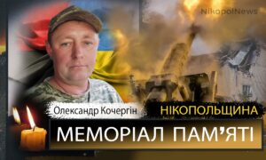 Вбиті росією мешканці Нікопольщини: Захисник з Покрова Олександр Кочергін загинув 27 червня