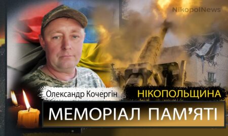 Вбиті росією мешканці Нікопольщини: Захисник з Покрова Олександр Кочергін загинув 27 червня