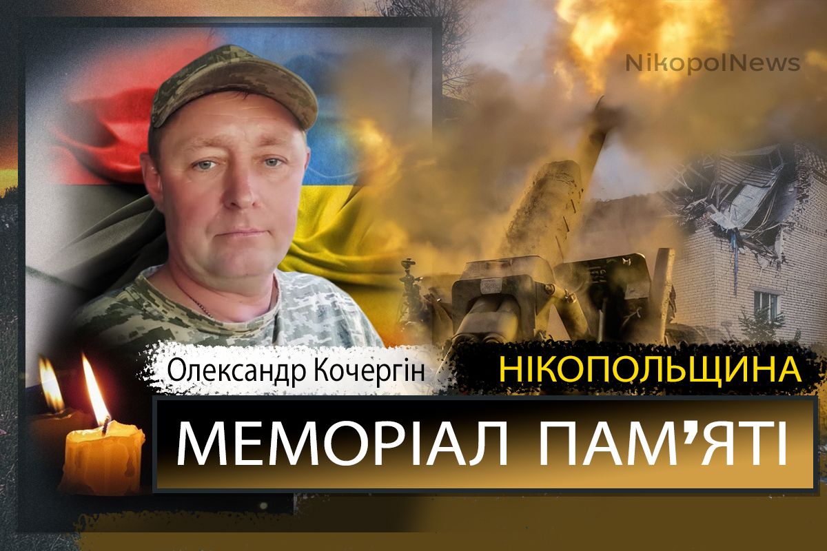 Вбиті росією мешканці Нікопольщини: Захисник з Покрова Олександр Кочергін загинув 27 червня