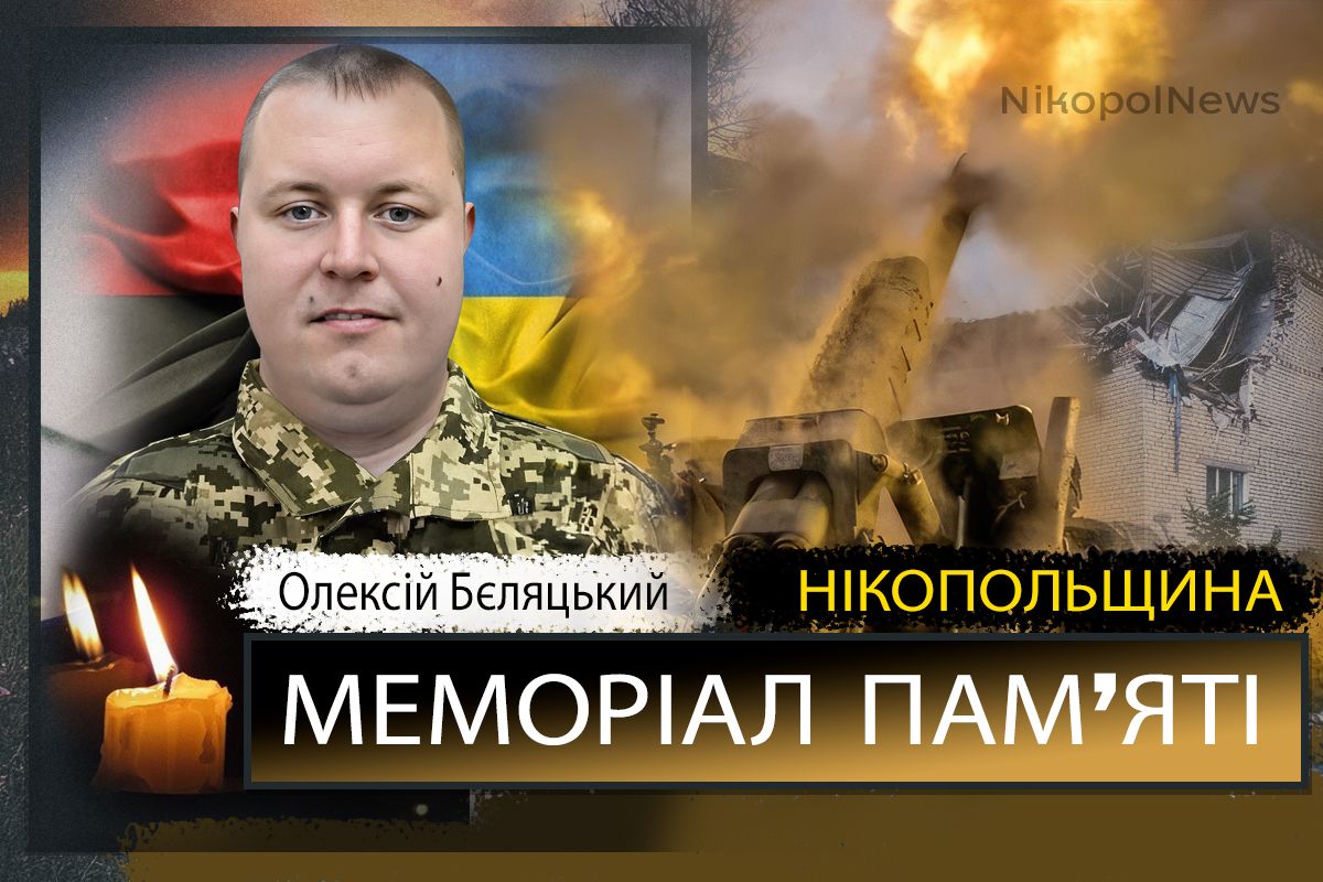 Вбиті росією мешканці Нікопольщини: Захисник з Нікополя Олексій Бєляцький сьогодні відзначав би 38-річчя