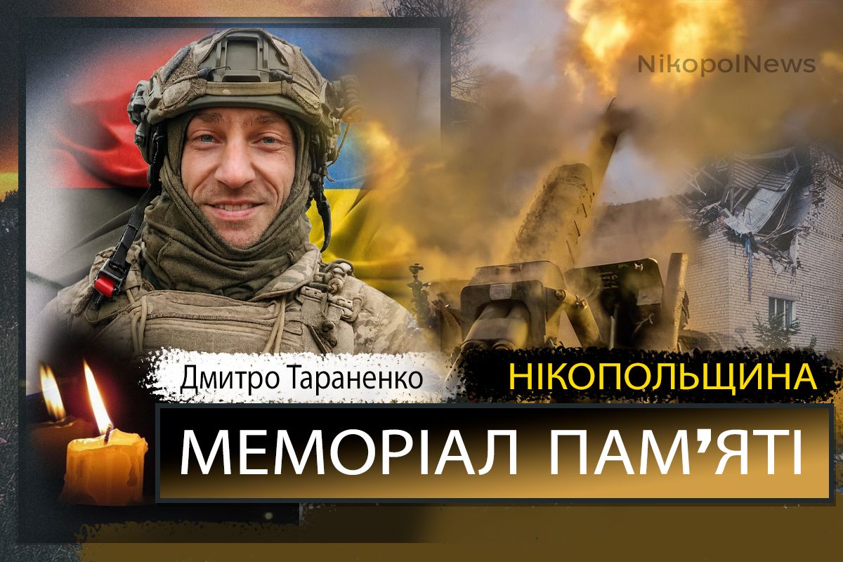 Вбиті росією мешканці Нікопольщини: Захисник з Покрова Дмитро Тараненко