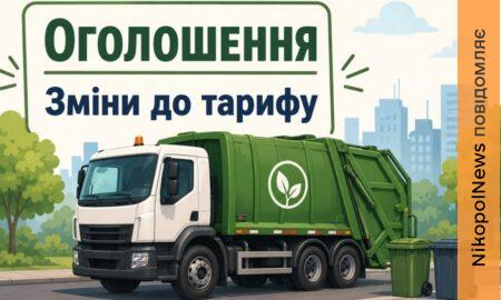 У Нікополі з 1 липня змінилися тарифи на вивезення сміття