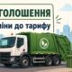 У Нікополі з 1 липня змінилися тарифи на вивезення сміття