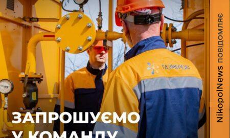 Робота у «Газмережі» на Нікопольщині і Криворіжжі: які вакансії і умови пропонують