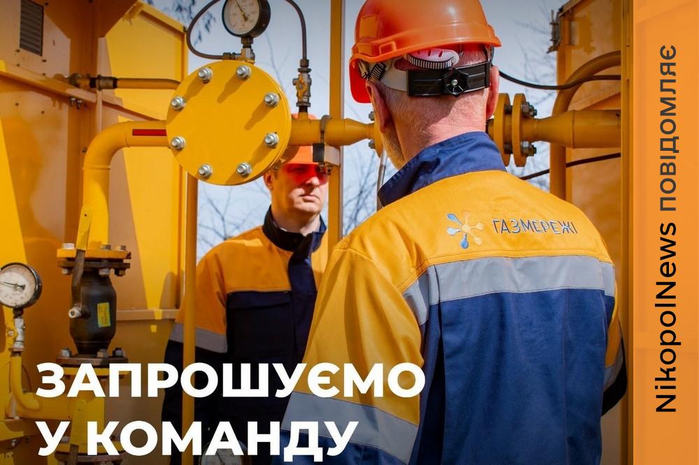 Робота у «Газмережі» на Нікопольщині і Криворіжжі: які вакансії і умови пропонують
