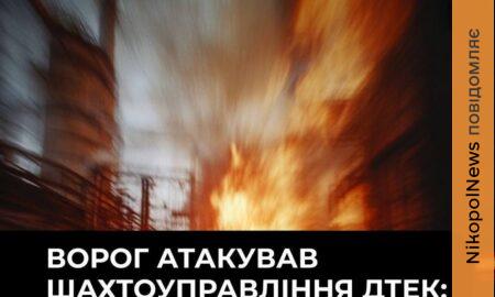 Ворог атакував шахтоуправління ДТЕК на Дніпропетровщині: вбито і поранено працівників