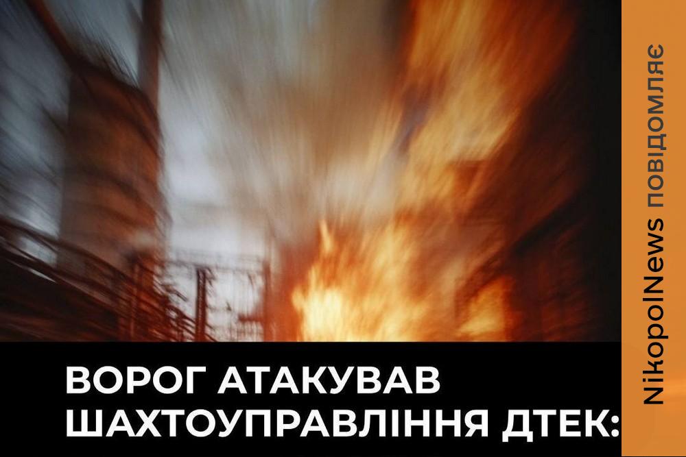 Ворог атакував шахтоуправління ДТЕК на Дніпропетровщині: вбито і поранено працівників