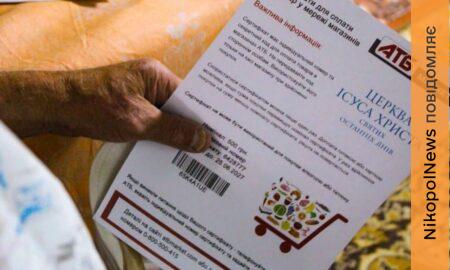 У храмі ПЦУ у Нікополі роздали продуктові сертифікати АТБ