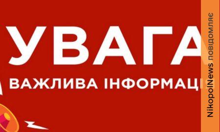 Увага! Важливе звернення до жителів Нікопольщини щодо безпекової ситуації та інформаційної гігієни