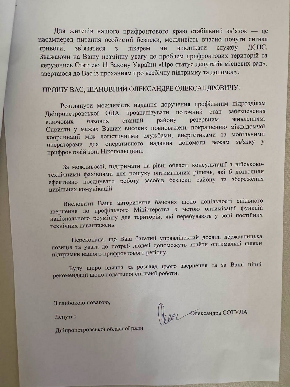 Мобільний зв’язок на Нікопольщині: про свої кроки звітувала депутатка Олександра Сотула Мобільний зв’язок на Нікопольщині: про свої кроки звітувала депутатка Олександра Сотула