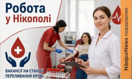 Робота у Нікополі: вакансії на Станції крові